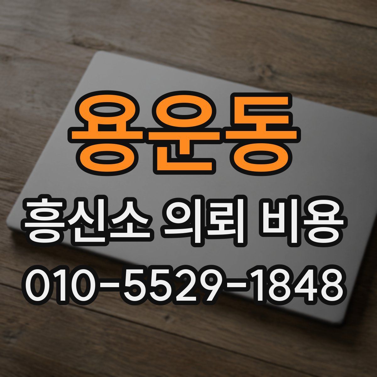 용운동 흥신소 의뢰 비용