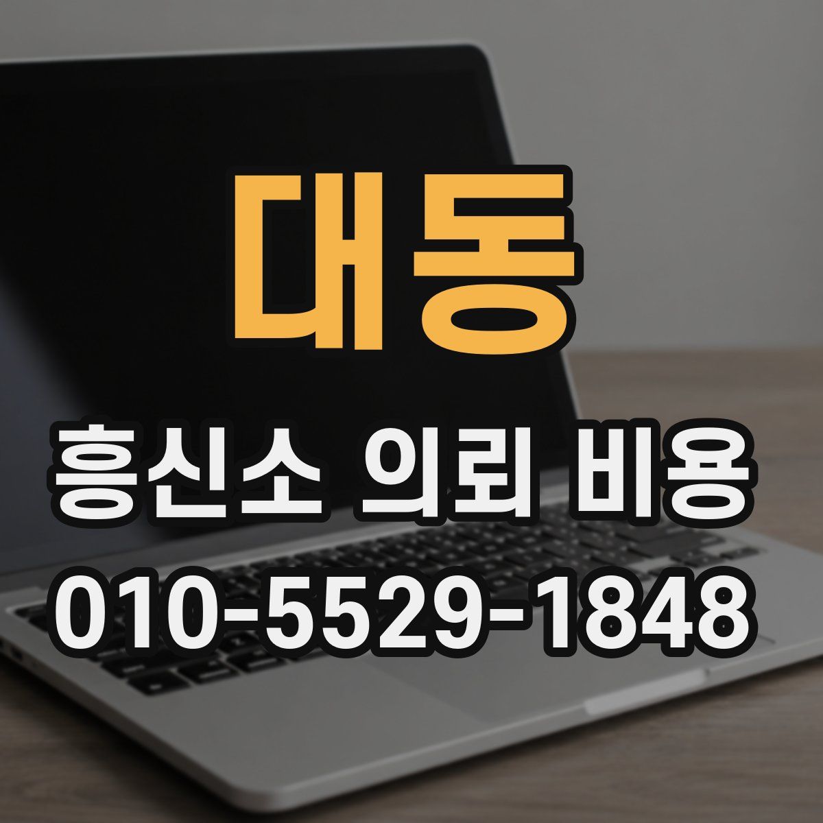 대동 흥신소 의뢰 비용