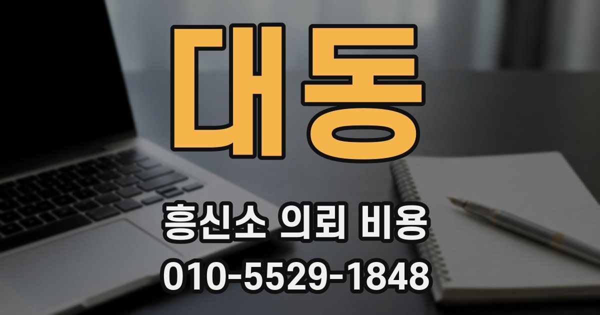 대동 흥신소 의뢰 비용