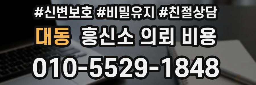 대동 흥신소 의뢰 비용