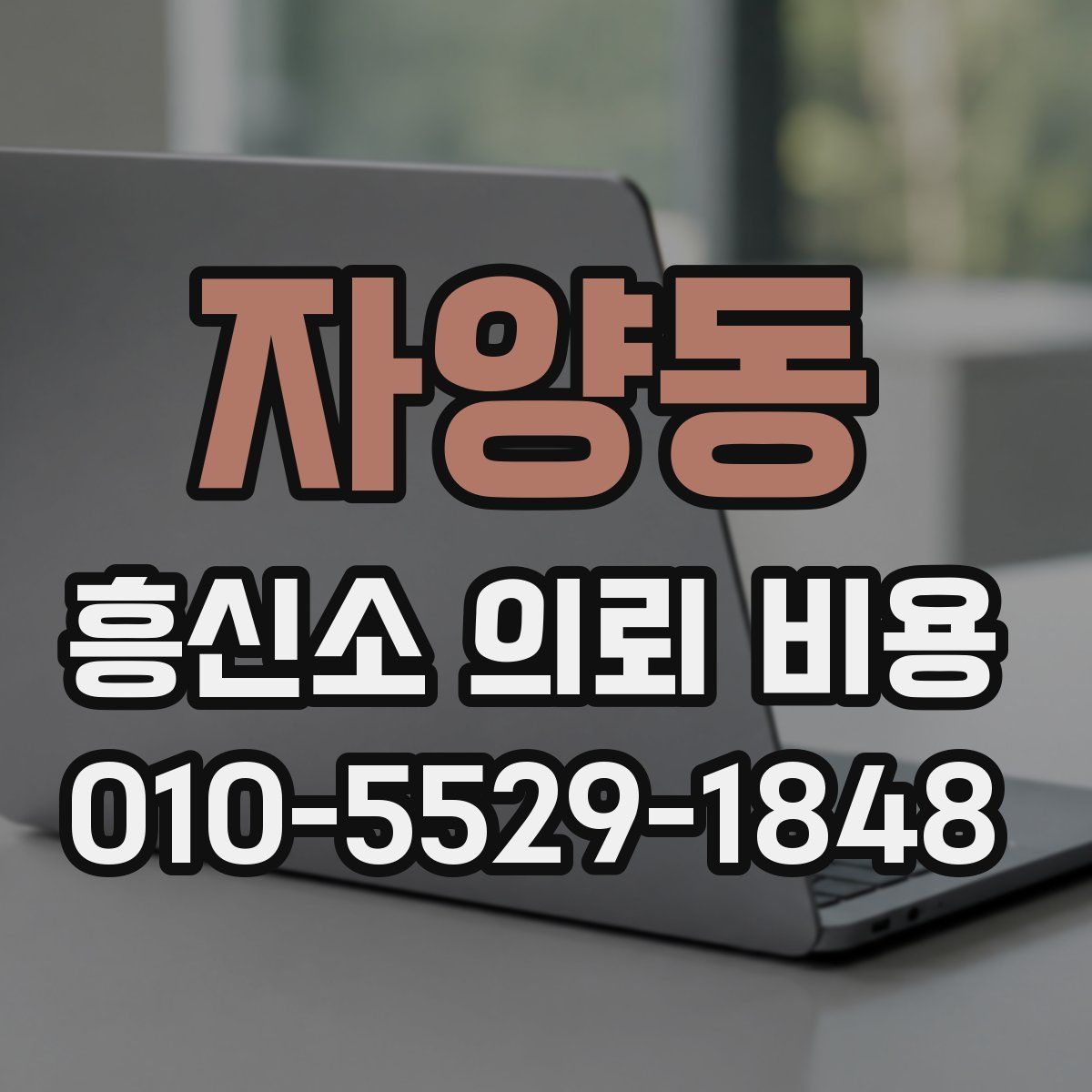 자양동 흥신소 의뢰 비용