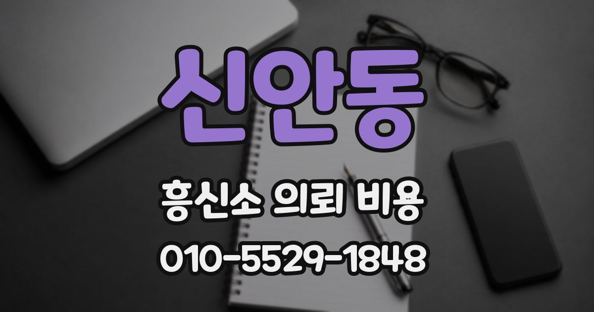신안동 흥신소 의뢰 비용