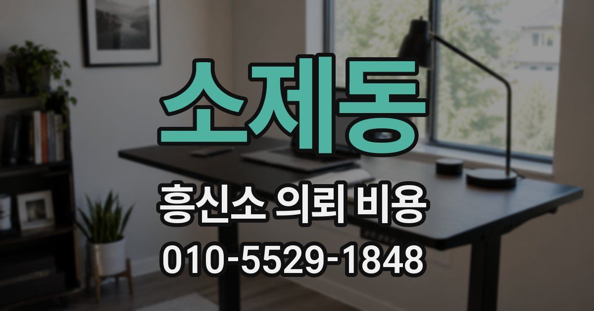 소제동 흥신소 의뢰 비용