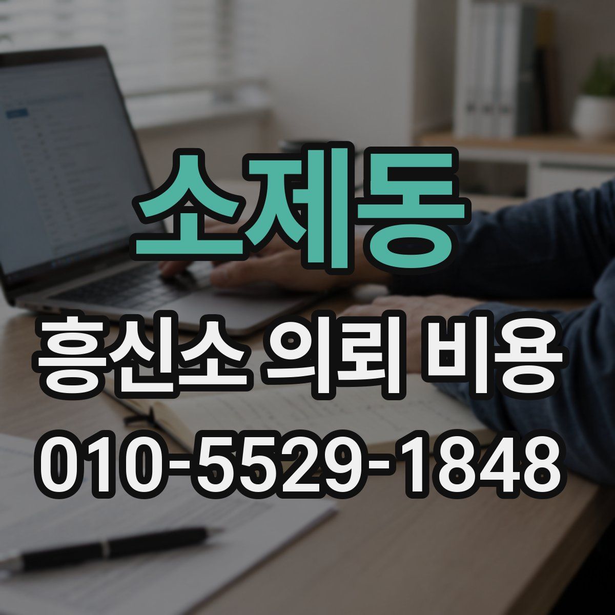 소제동 흥신소 의뢰 비용