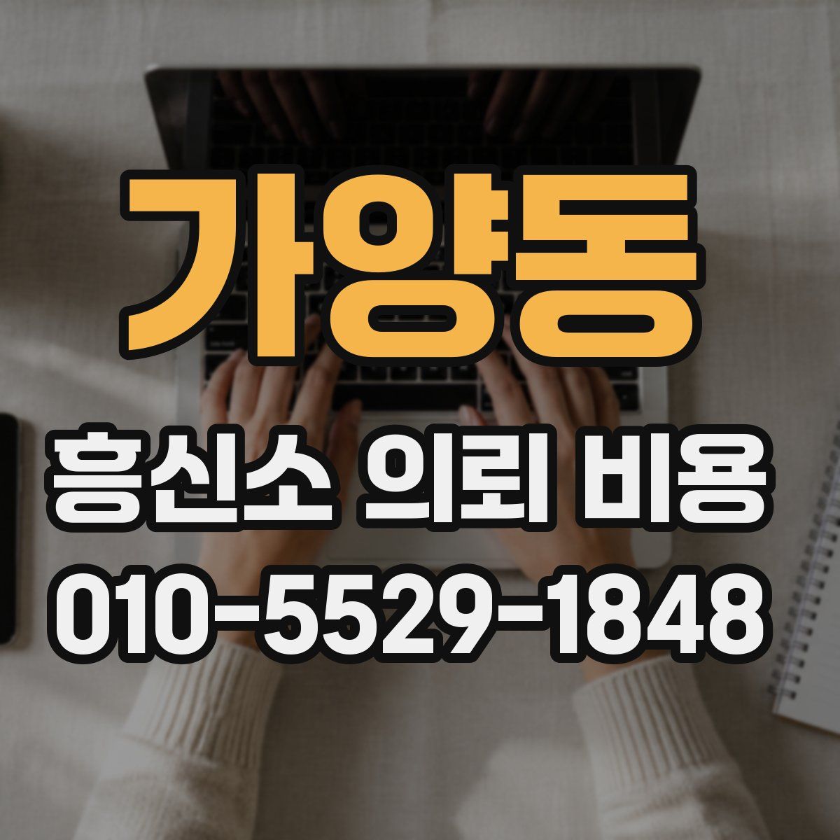 가양동 흥신소 의뢰 비용