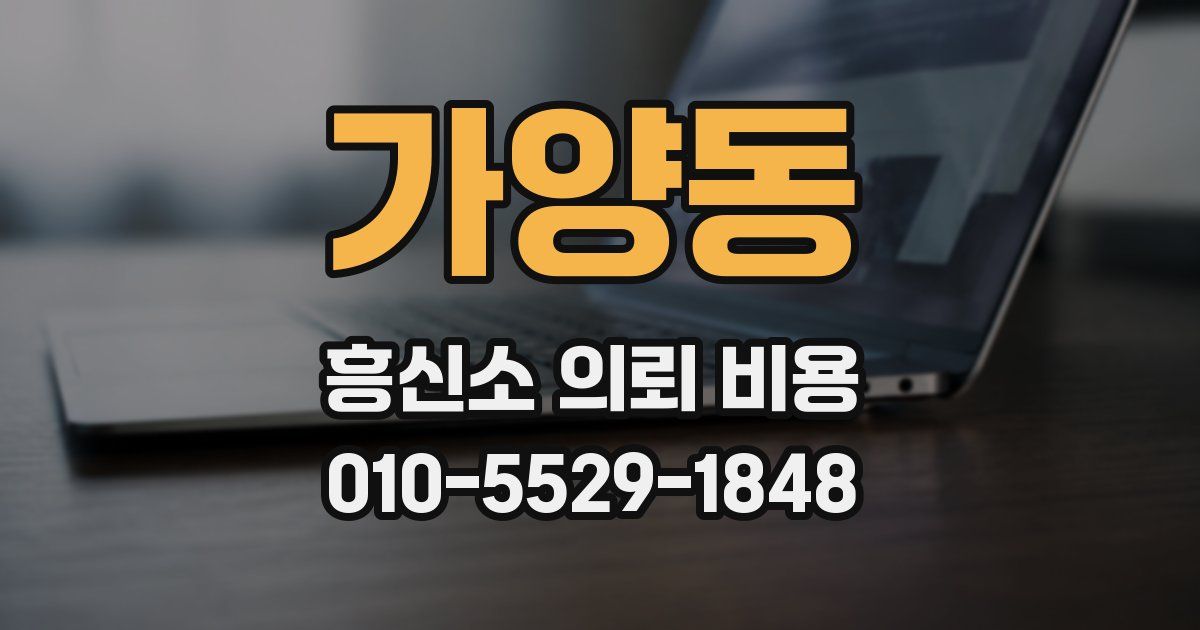 가양동 흥신소 의뢰 비용