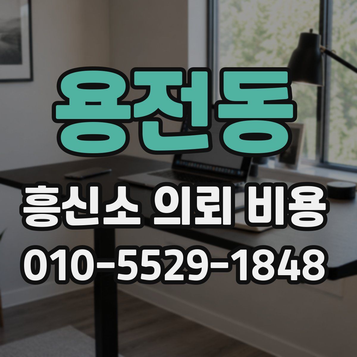 용전동 흥신소 의뢰 비용