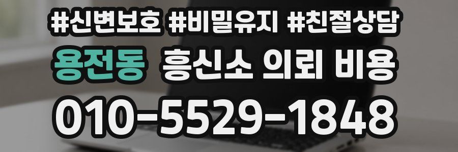 용전동 흥신소 의뢰 비용