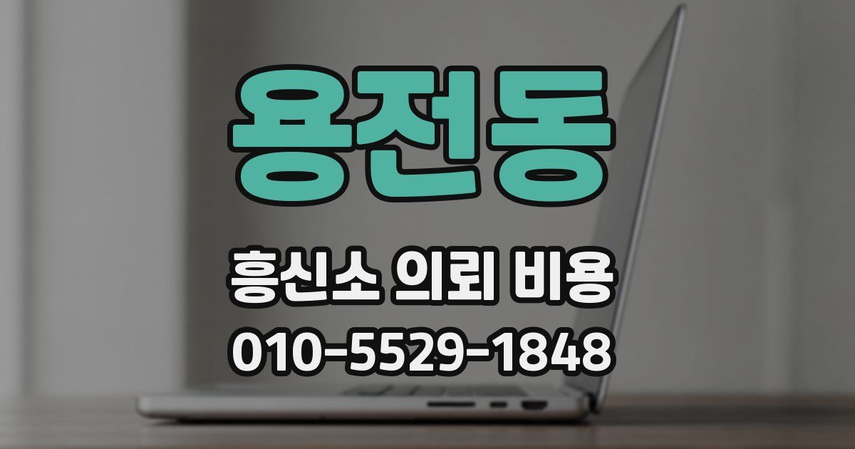 용전동 흥신소 의뢰 비용