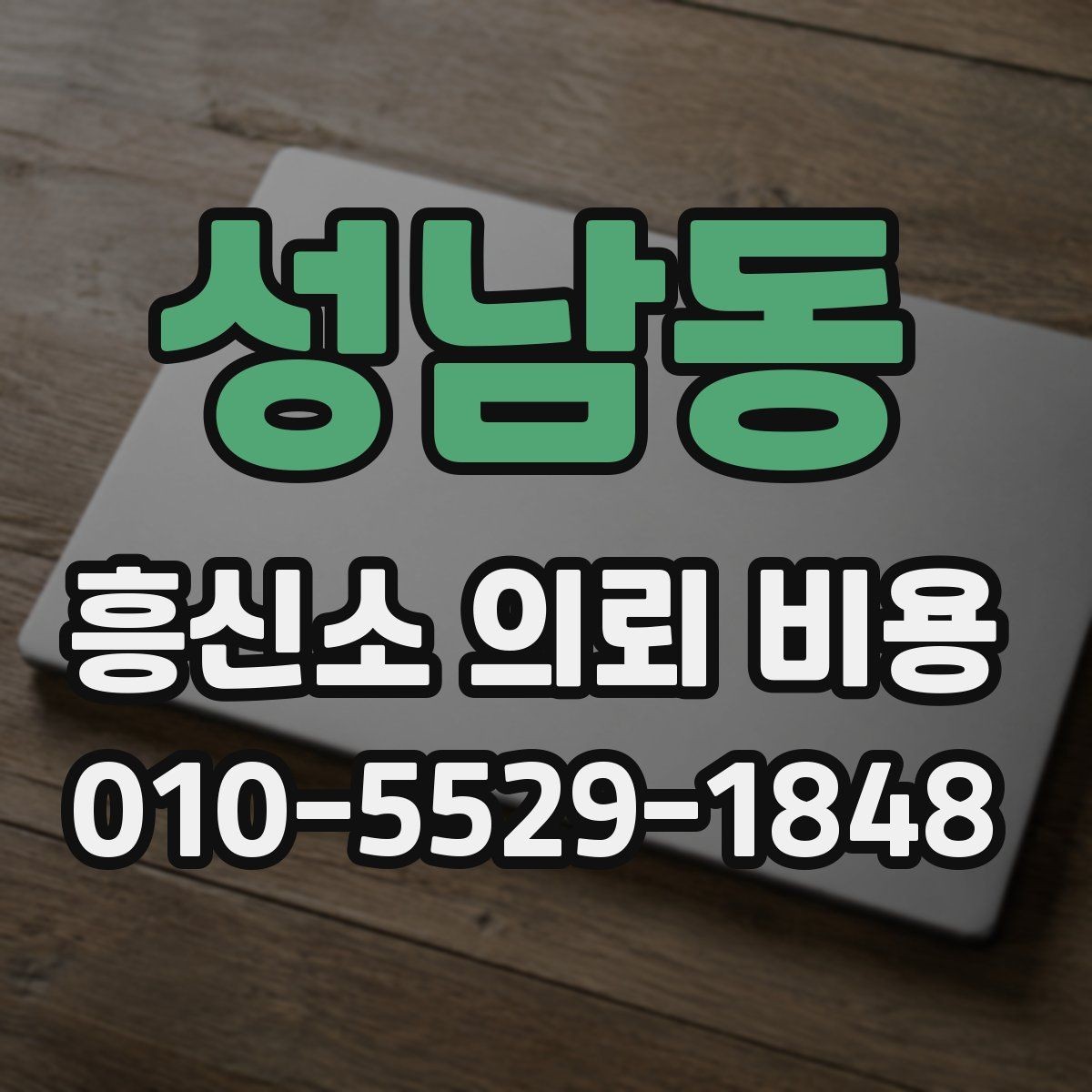 성남동 흥신소 의뢰 비용 관련 정보 찾을 때 참고할 점