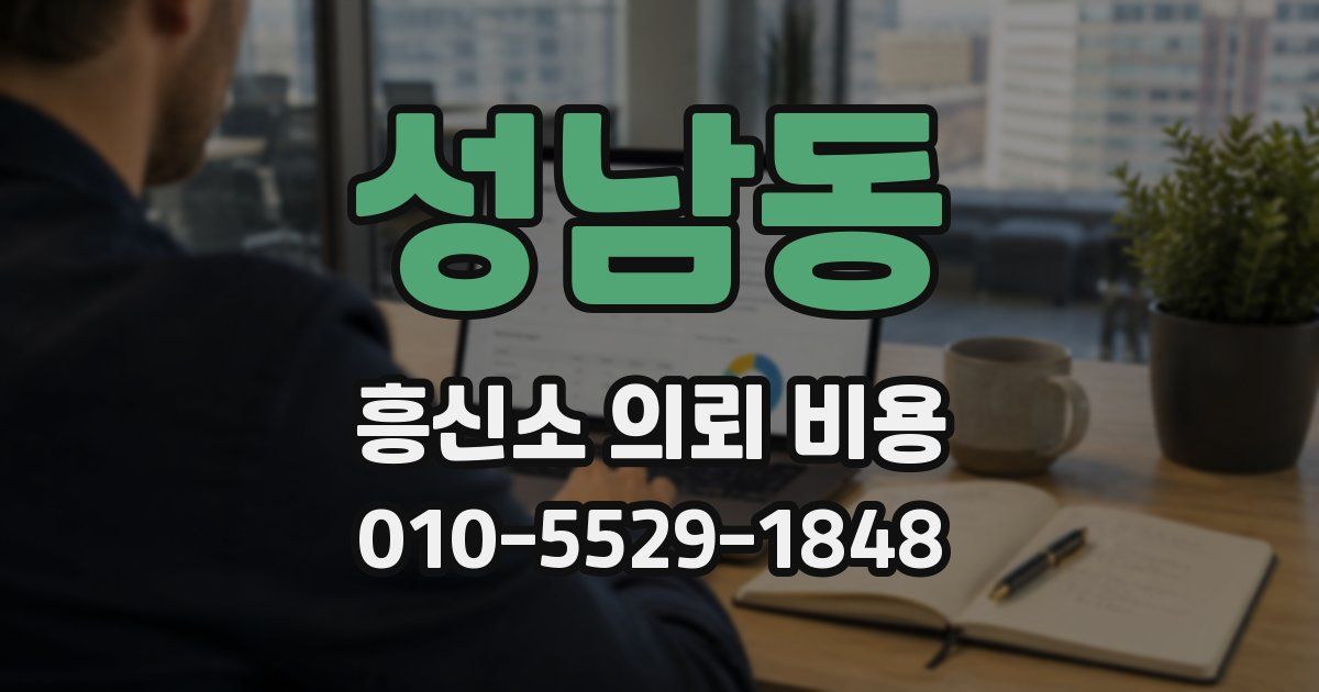 성남동 흥신소 의뢰 비용
