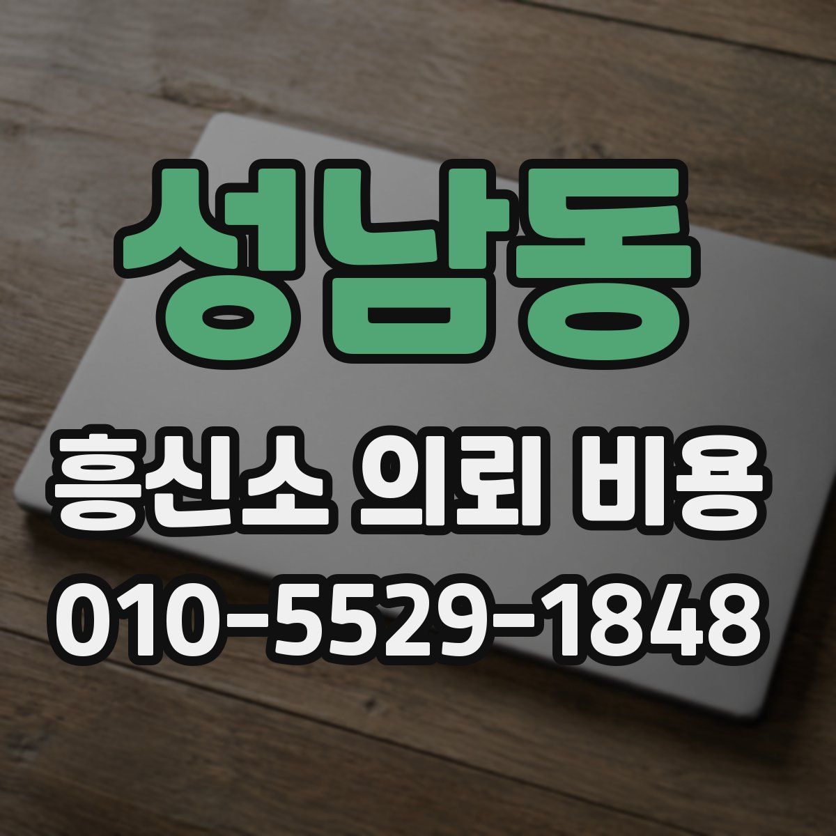 성남동 흥신소 의뢰 비용