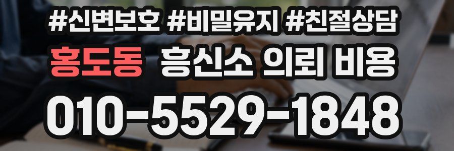 홍도동 흥신소 의뢰 비용