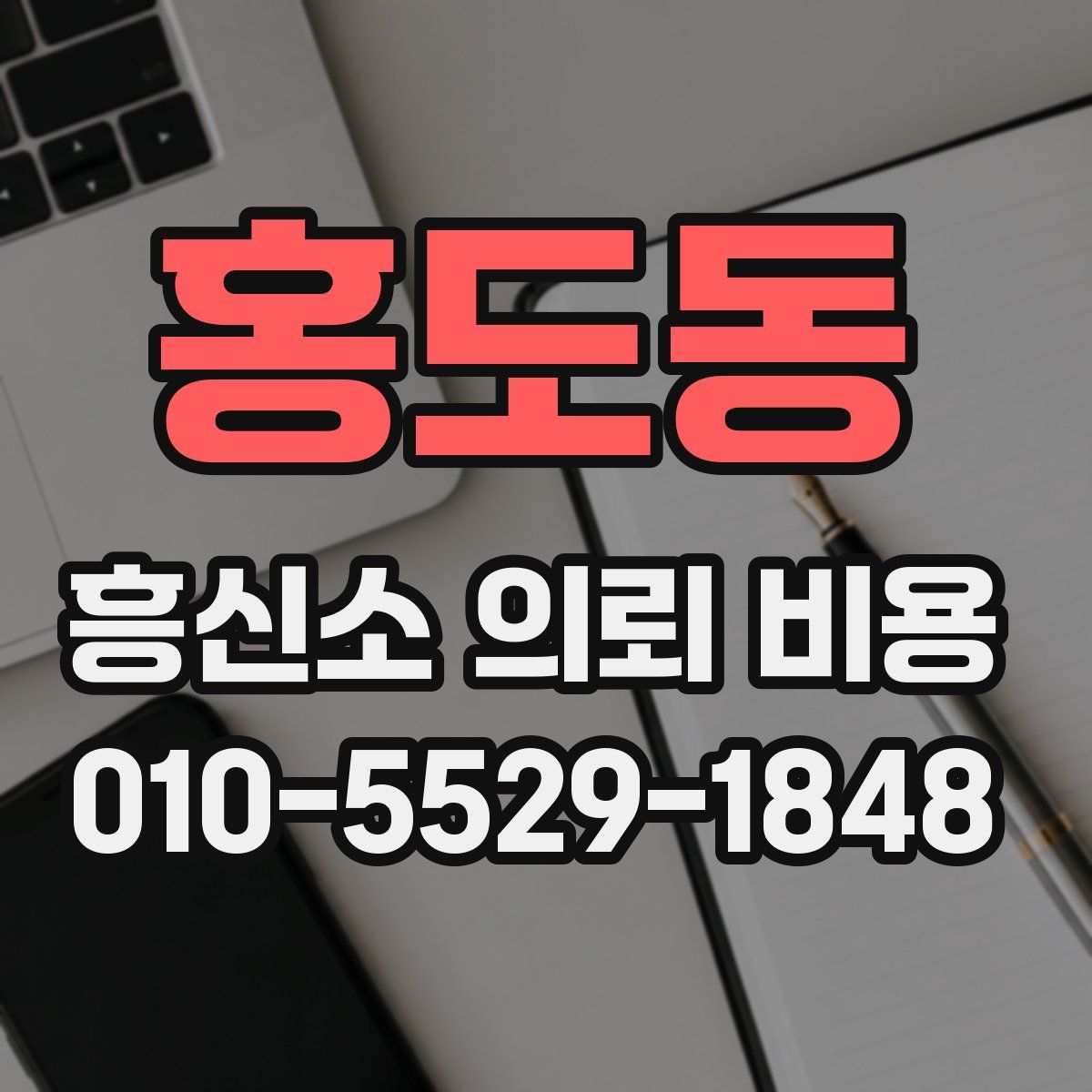 홍도동 흥신소 의뢰 비용