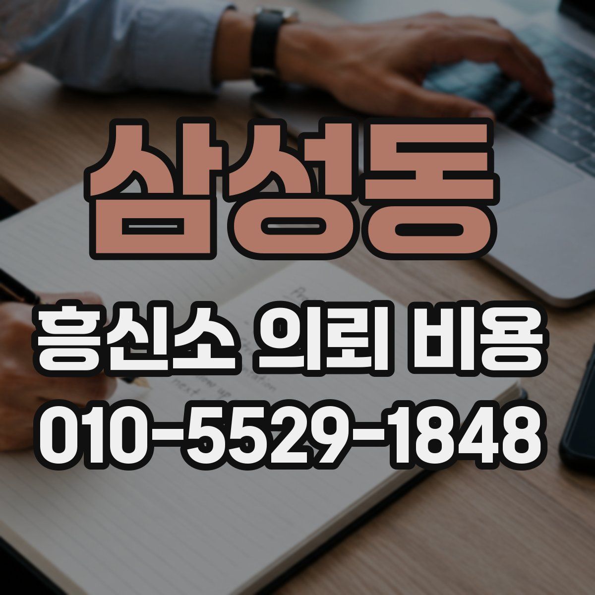 삼성동 흥신소 의뢰 비용