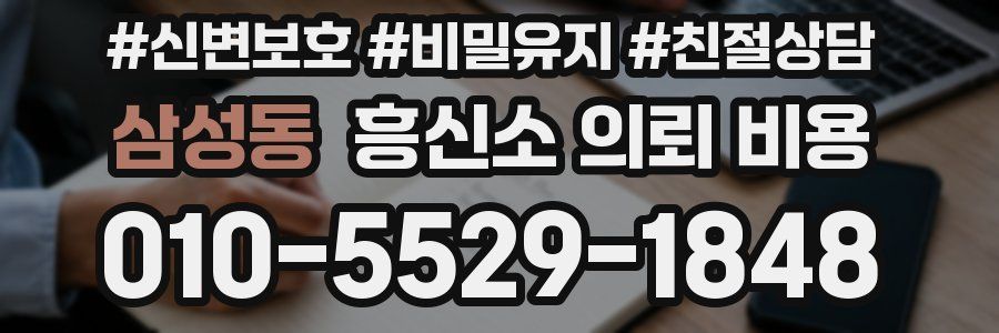 삼성동 흥신소 의뢰 비용