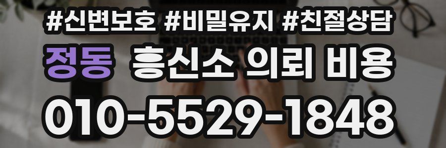 정동 흥신소 의뢰 비용