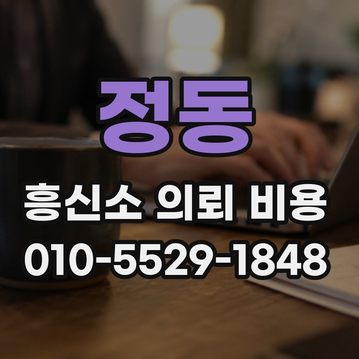 정동 흥신소 의뢰 비용