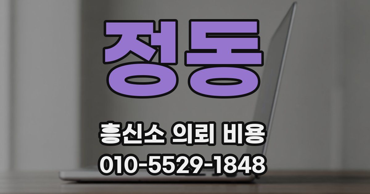 정동 흥신소 의뢰 비용