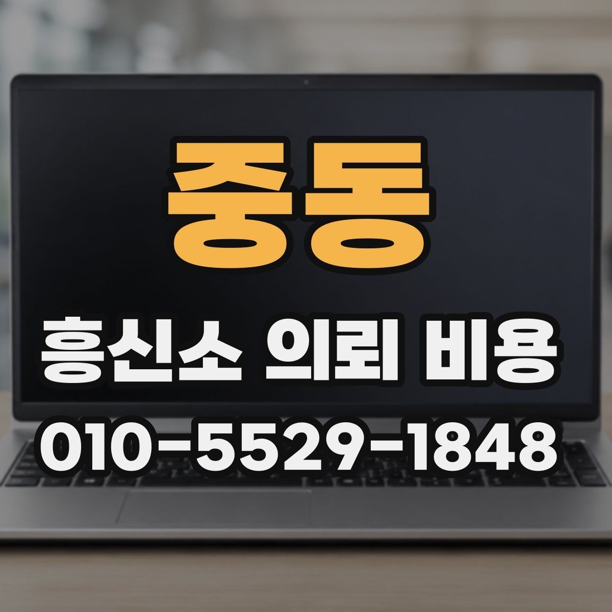 중동 흥신소 의뢰 비용 차이를 만드는 현장 변수