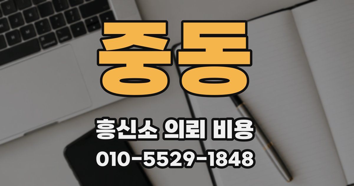 중동 흥신소 의뢰 비용