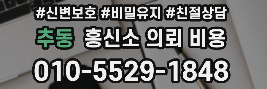추동 흥신소 의뢰 비용