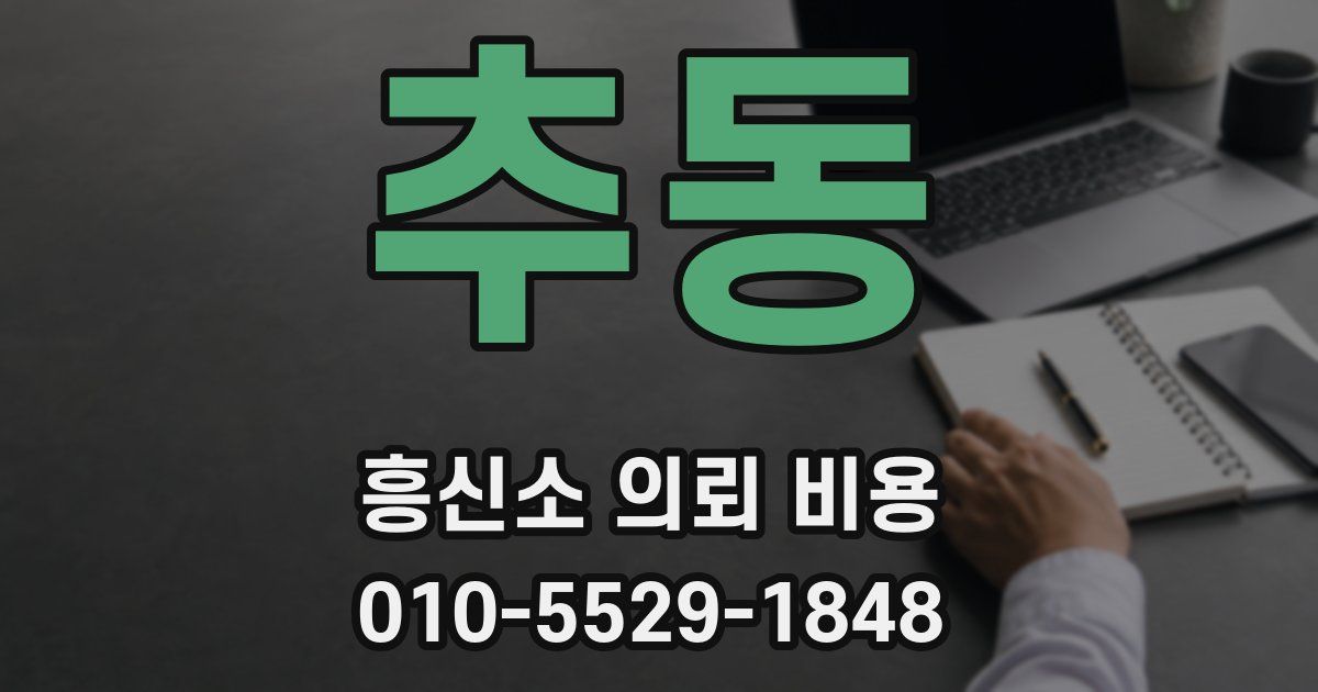 추동 흥신소 의뢰 비용