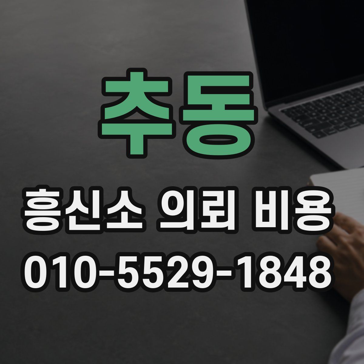 추동 흥신소 의뢰 비용