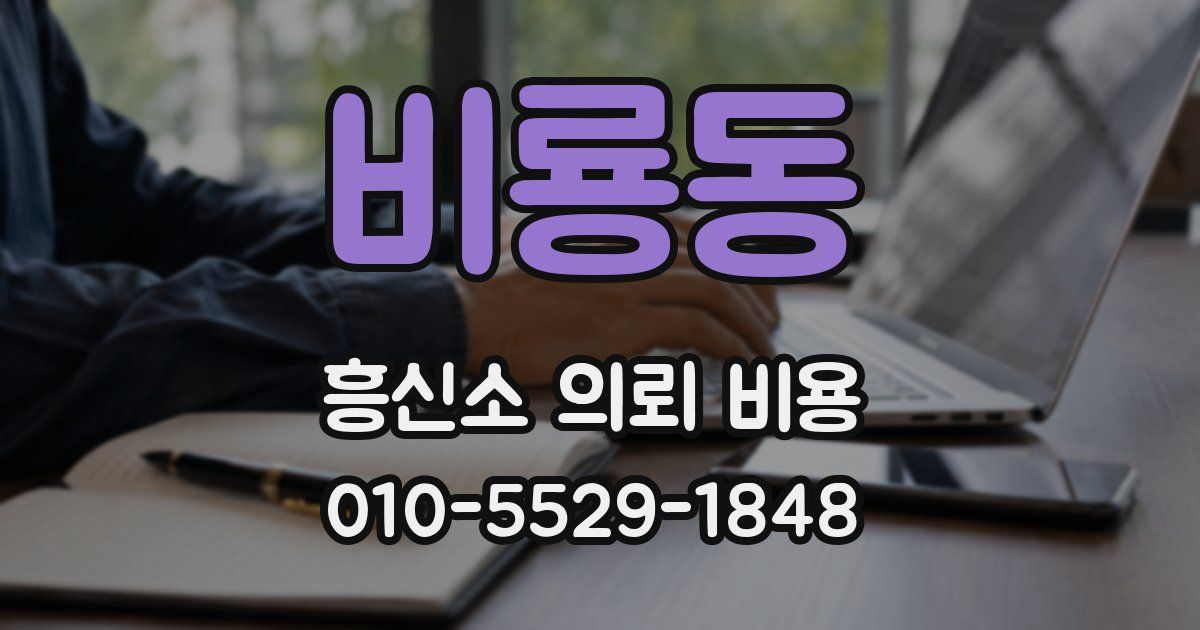비룡동 흥신소 의뢰 비용
