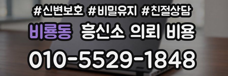 비룡동 흥신소 의뢰 비용