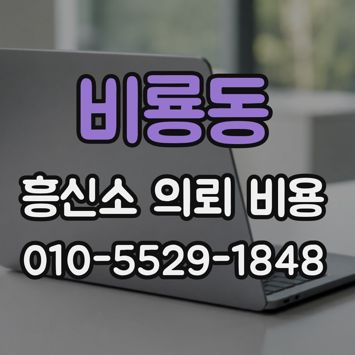 비룡동 흥신소 의뢰 비용