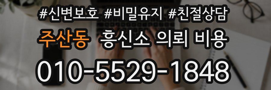 주산동 흥신소 의뢰 비용