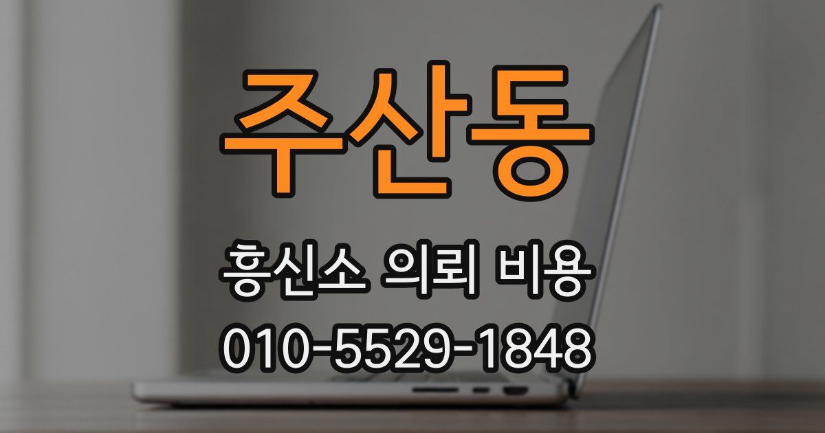주산동 흥신소 의뢰 비용