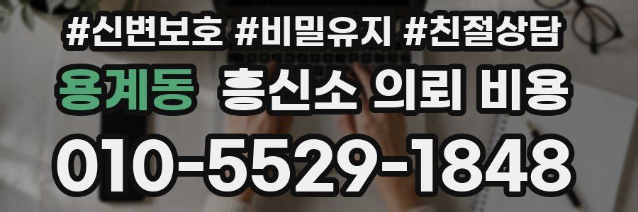 용계동 흥신소 의뢰 비용