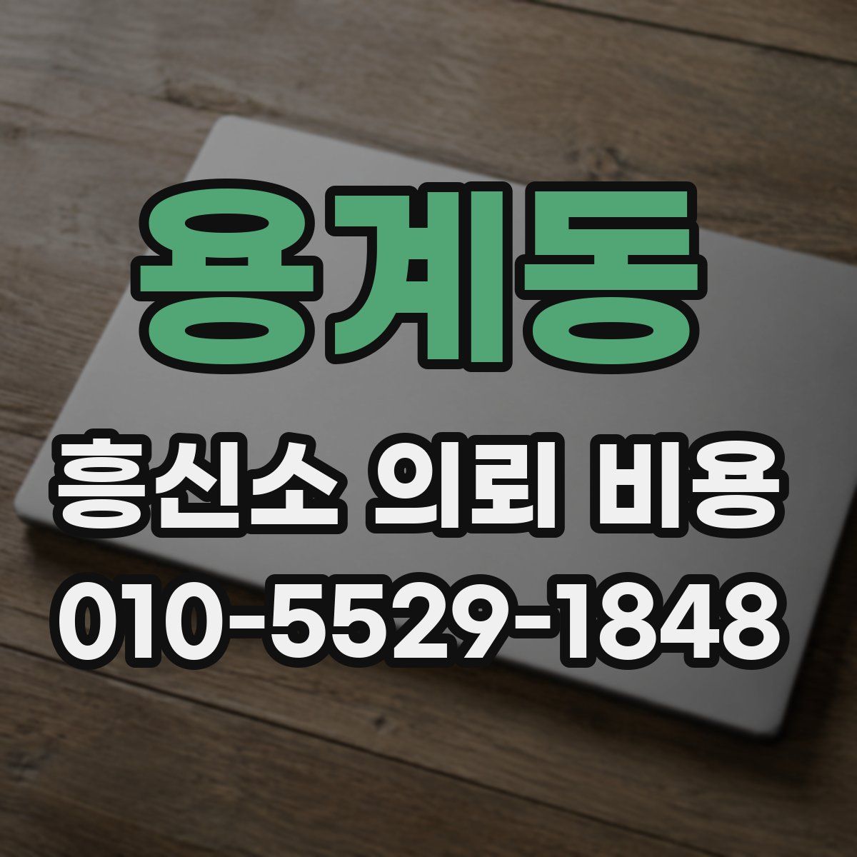 용계동 흥신소 의뢰 비용
