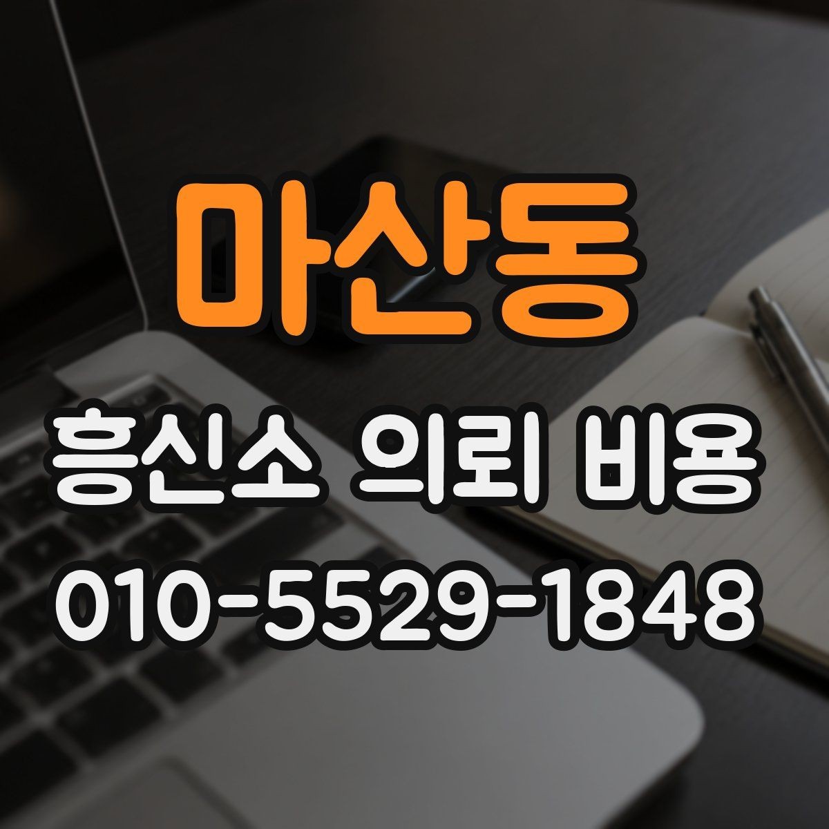 마산동 흥신소 의뢰 비용 산정에 포함되는 항목들