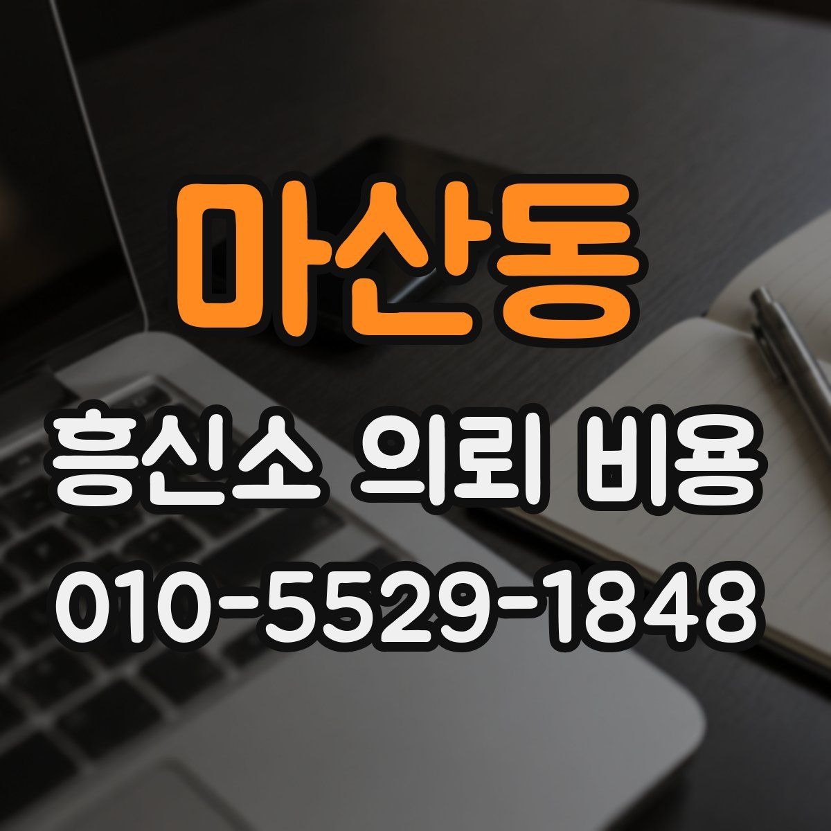 마산동 흥신소 의뢰 비용