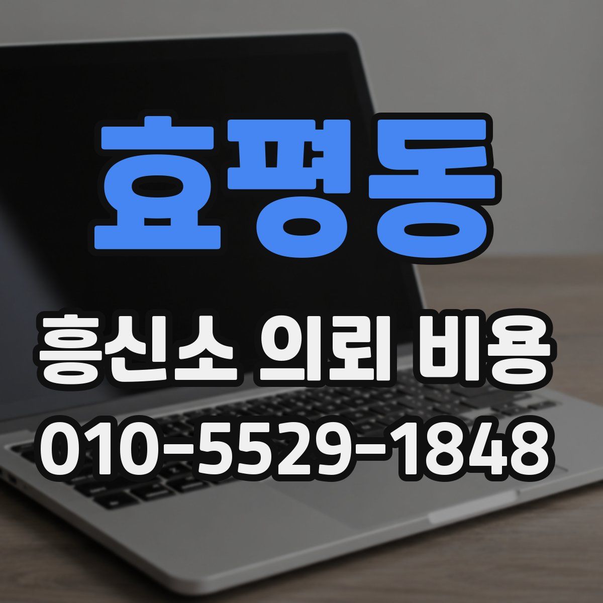 효평동 흥신소 의뢰 비용