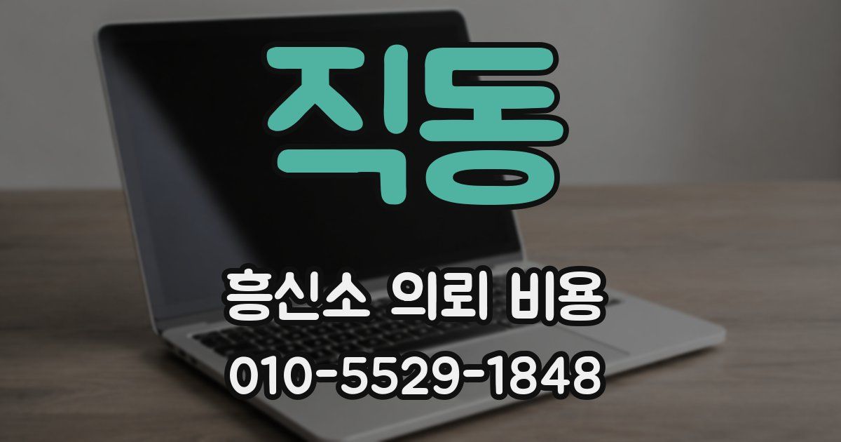 직동 흥신소 의뢰 비용