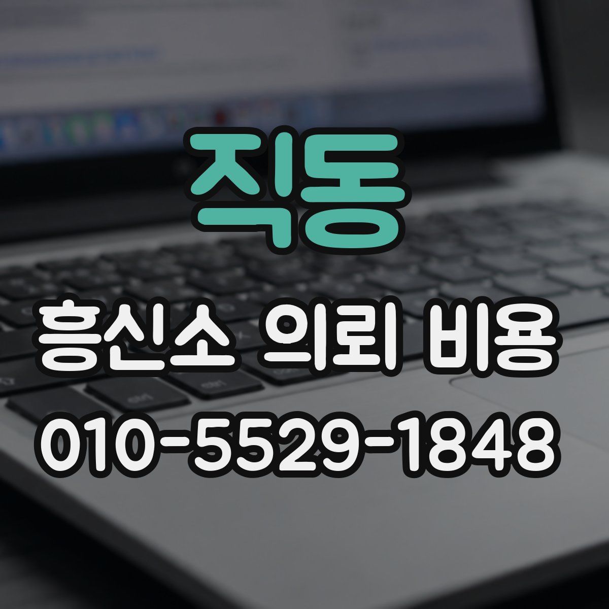 직동 흥신소 의뢰 비용