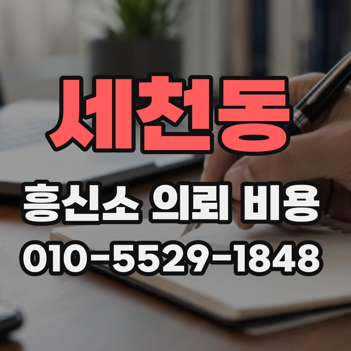 세천동 흥신소 의뢰 비용