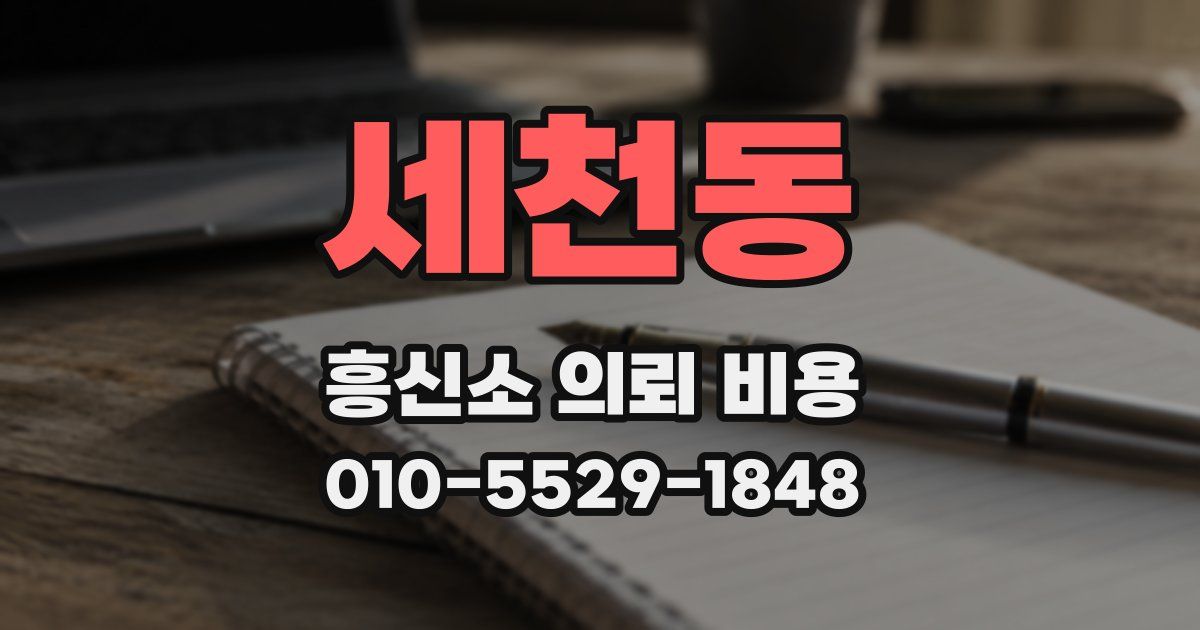 세천동 흥신소 의뢰 비용