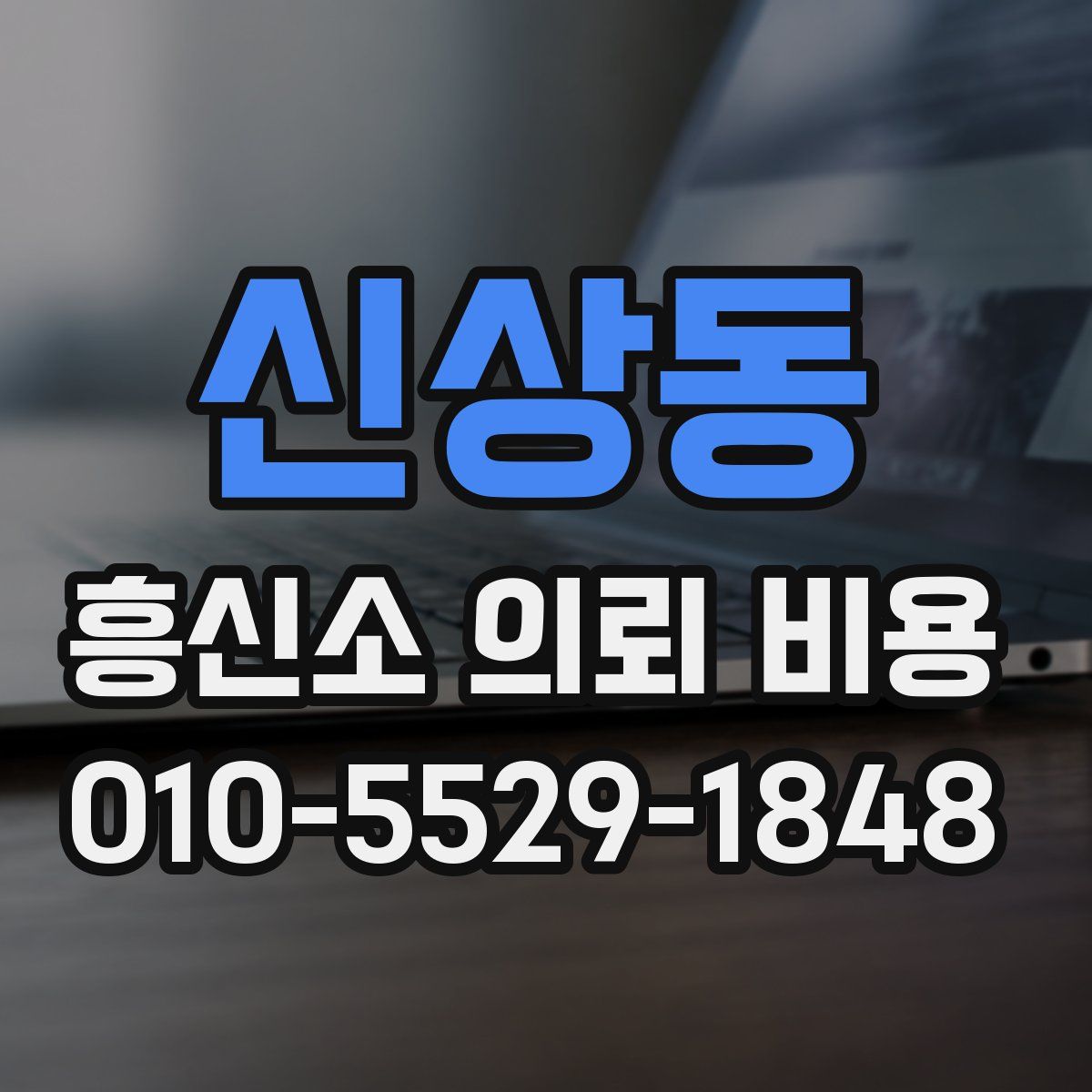 신상동 흥신소 의뢰 비용