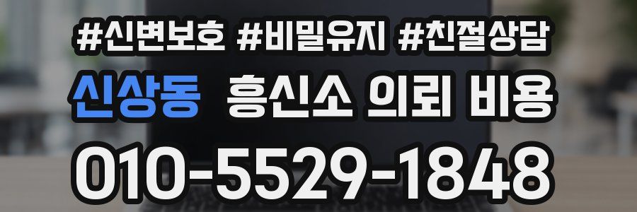 신상동 흥신소 의뢰 비용
