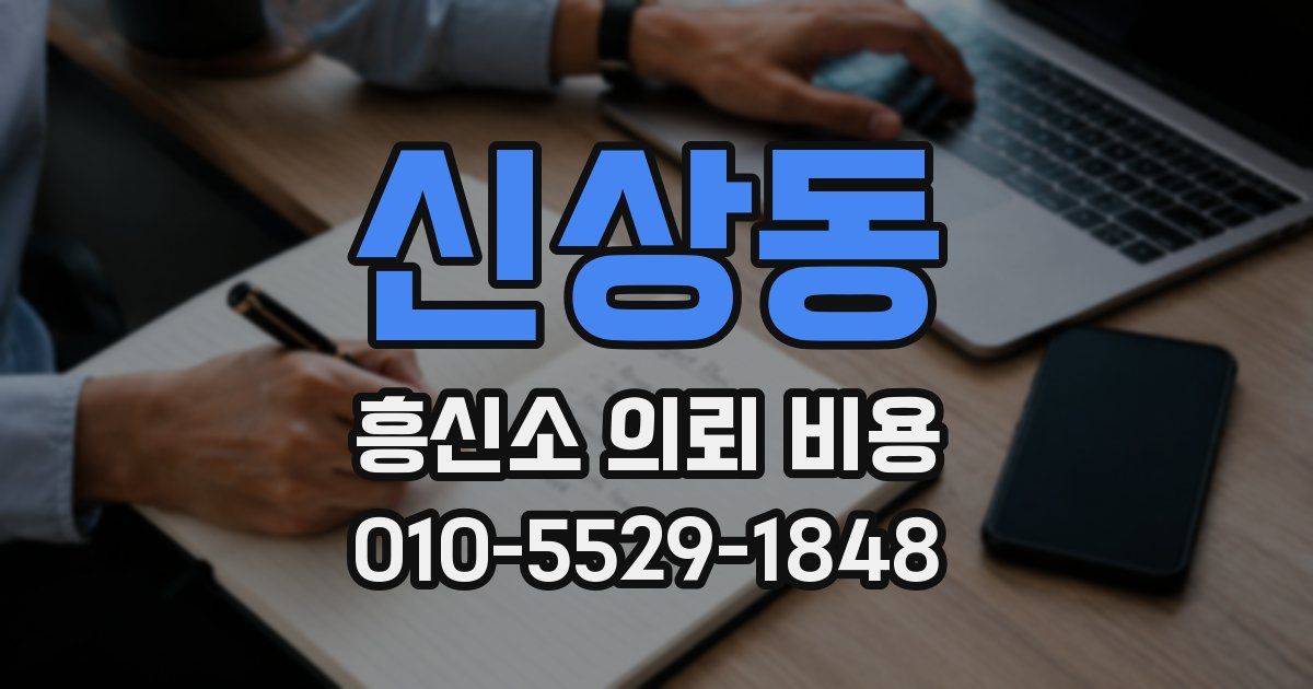 신상동 흥신소 의뢰 비용