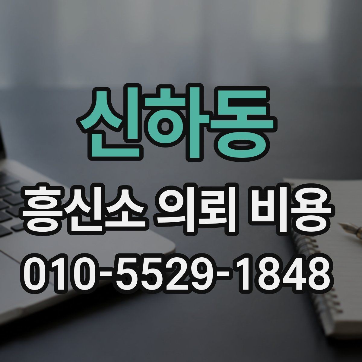신하동 흥신소 의뢰 비용 책정 기준을 쉽게 정리