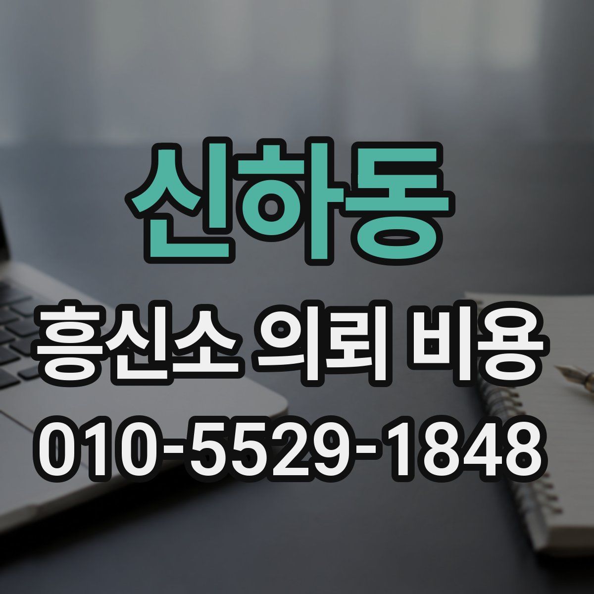 신하동 흥신소 의뢰 비용