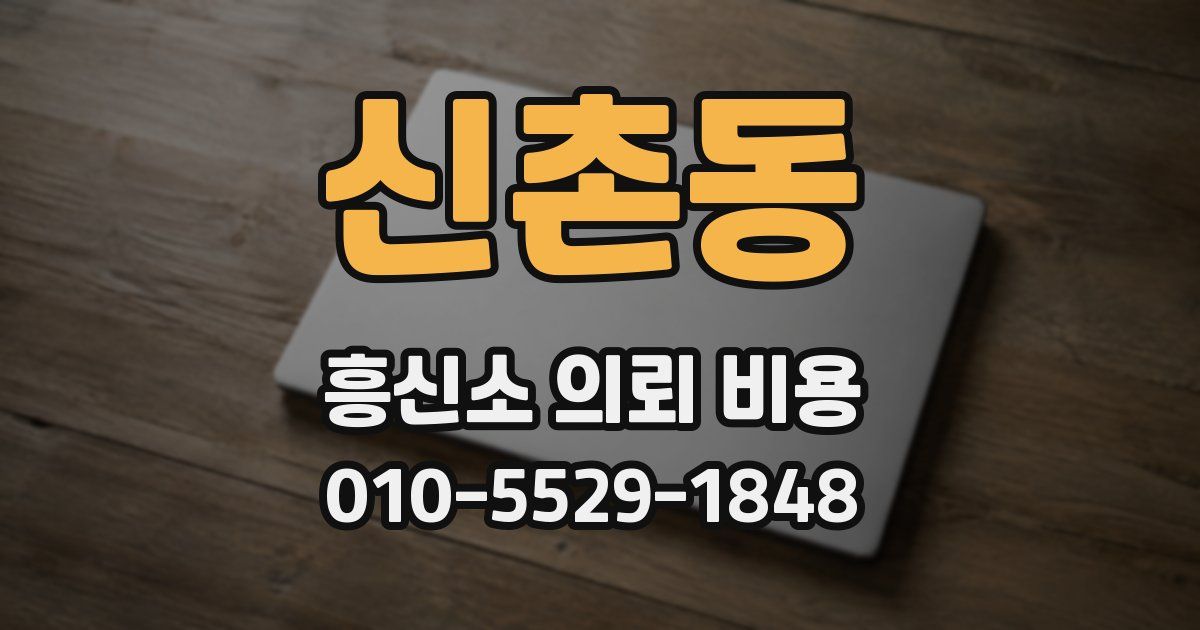 신촌동 흥신소 의뢰 비용