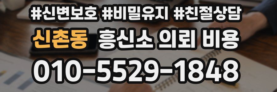 신촌동 흥신소 의뢰 비용