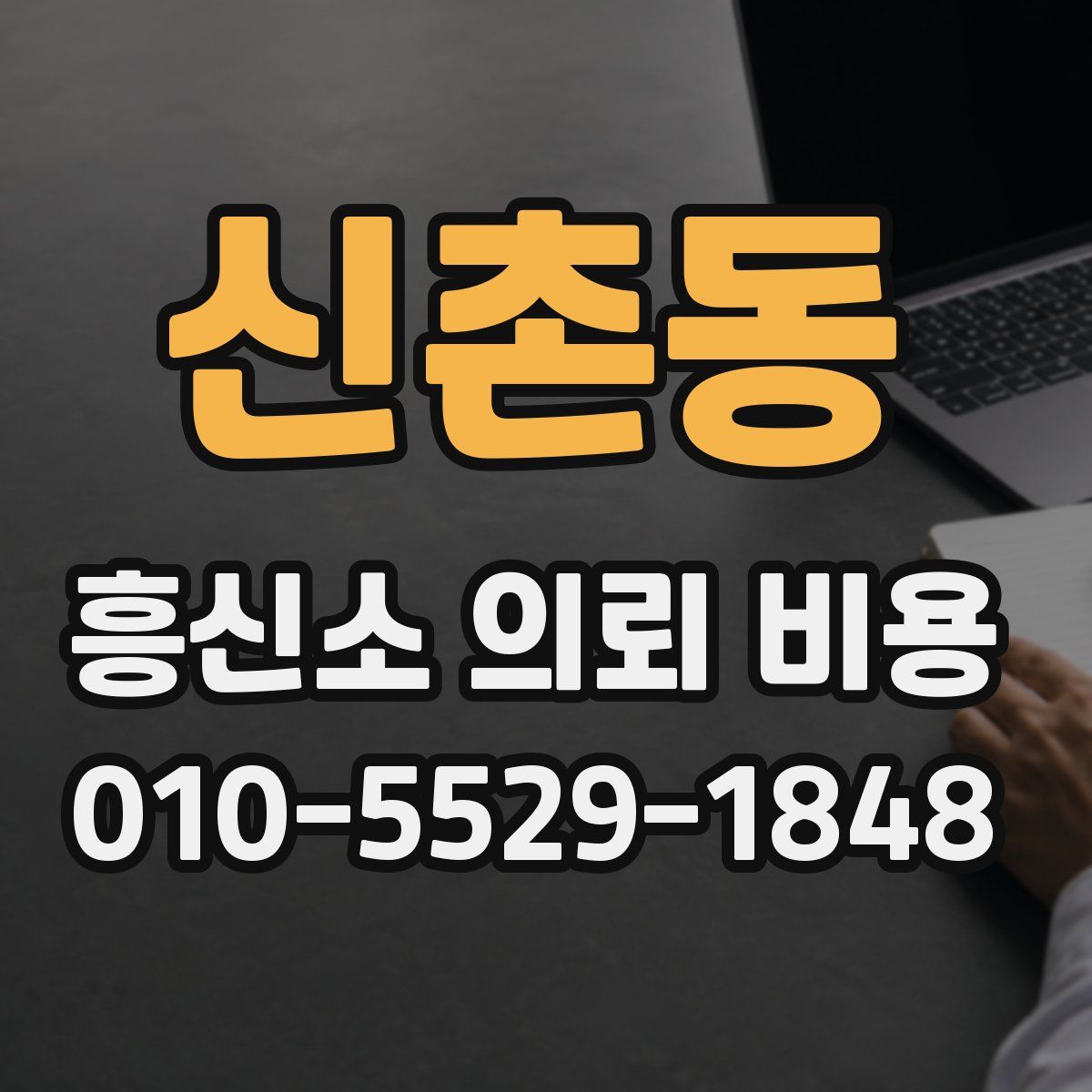 신촌동 흥신소 의뢰 비용